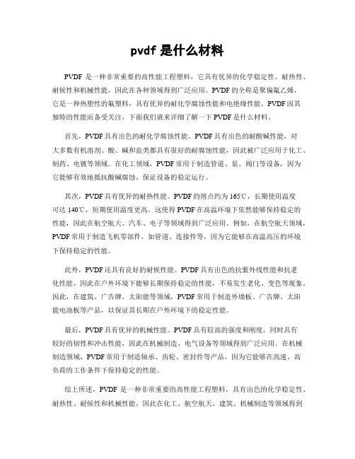 pvdf是什么材料