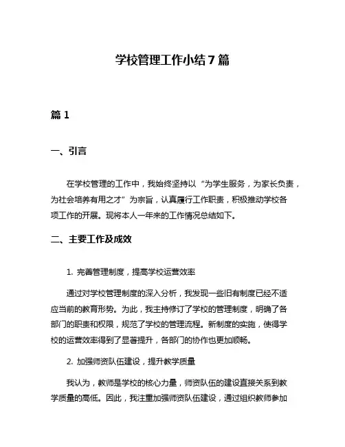 学校管理工作小结7篇