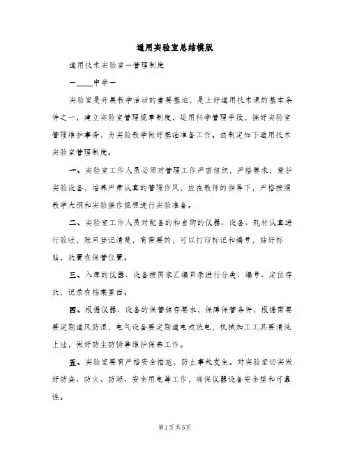 通用实验室总结模版（2篇）