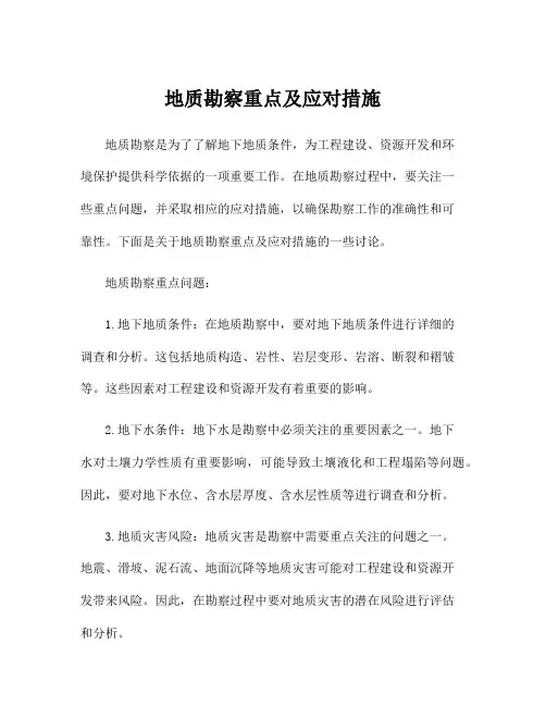 地质勘察重点及应对措施