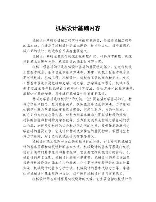 机械设计基础内容