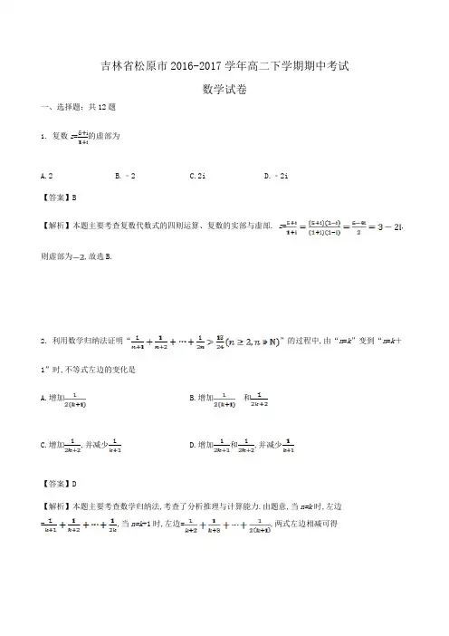 吉林省松原市2016-2017学年高二下学期期中考试数学试卷Word版含解析
