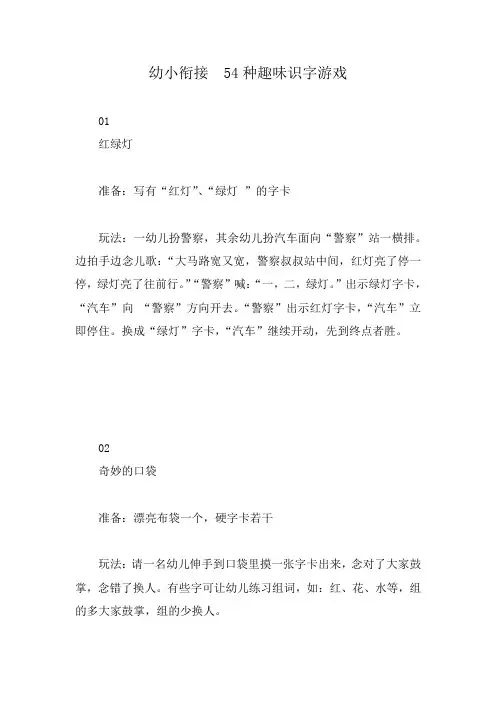 幼小衔接  54种趣味识字游戏