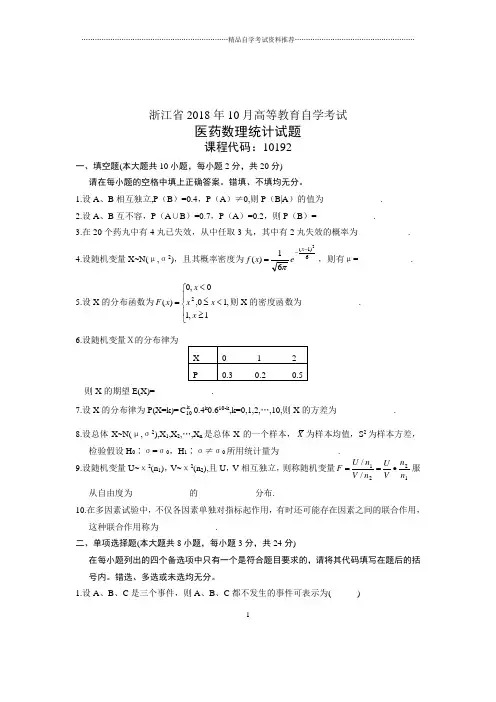(全新整理)10月自考试题及答案解析浙江医药数理统计试卷及答案解析