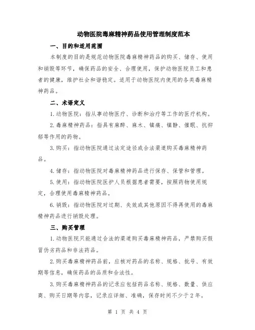 动物医院毒麻精神药品使用管理制度范本