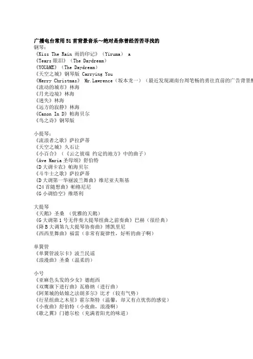 广播电台常用51首背景音乐～绝对是你曾经苦苦寻找的
