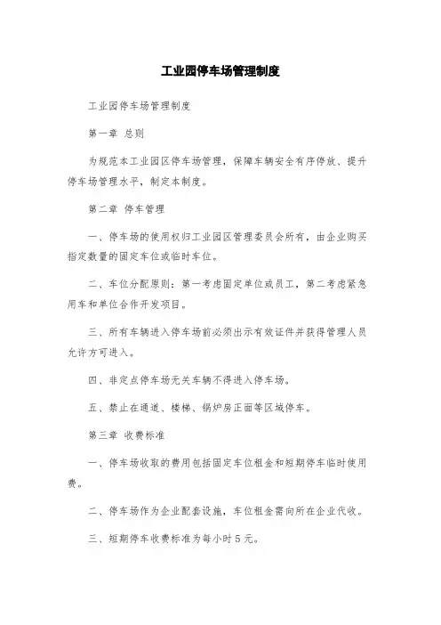工业园停车场管理制度