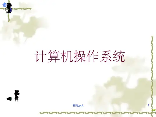 《操作系统第一章》PPT课件