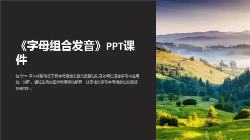 《字母组合发音》课件
