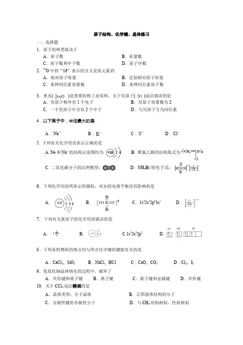 上海高考等级考 原子结构、化学键、晶体随堂练习