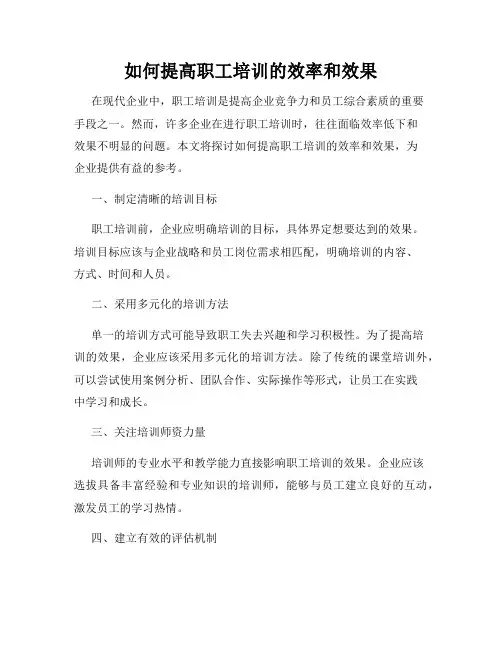 如何提高职工培训的效率和效果