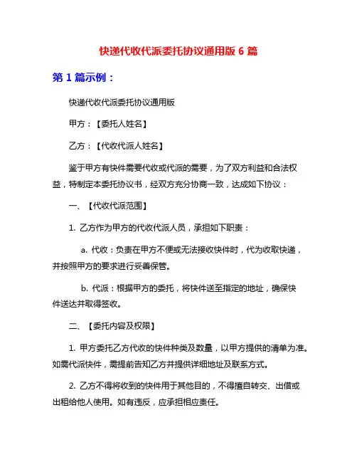 快递代收代派委托协议通用版6篇