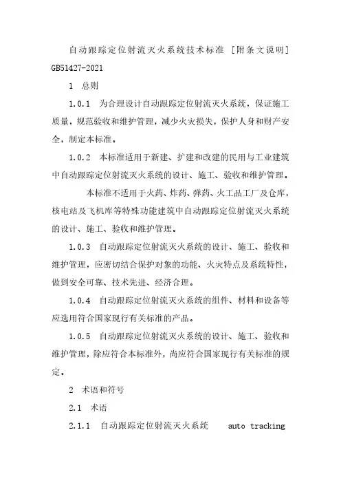 自动跟踪定位射流灭火系统技术标准完整版2024