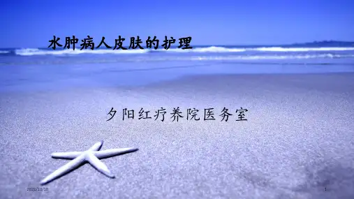 水肿病人的护理