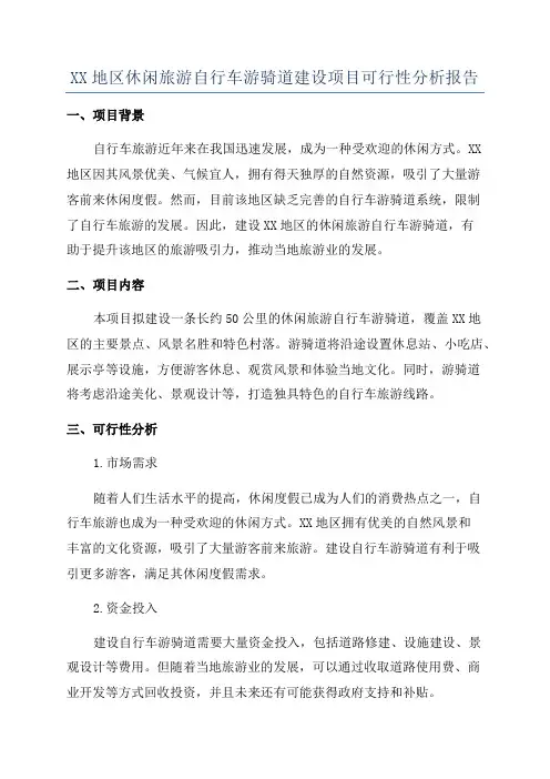 XX地区休闲旅游自行车游骑道建设项目可行性分析报告