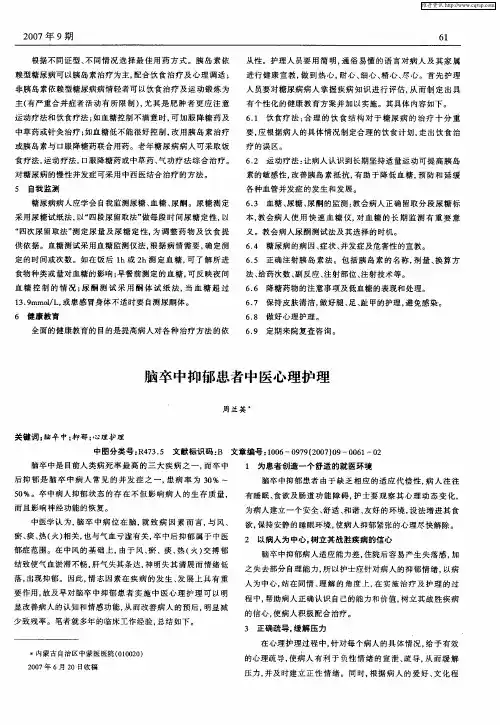 脑卒中抑郁患者中医心理护理