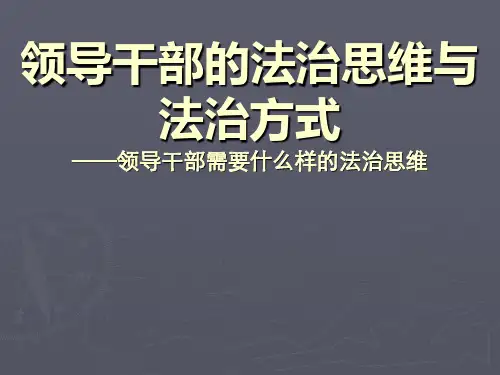领导干部的法治思维与法治方式
