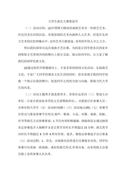 大学生曲艺大赛策划书