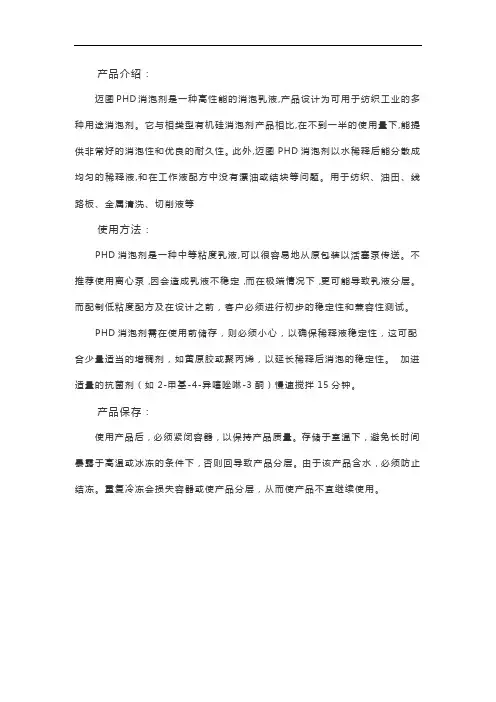 迈图PHD消泡剂产品介绍