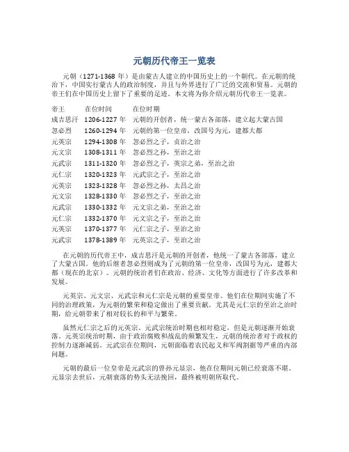 元朝历代帝王一览表