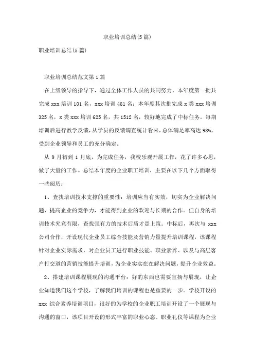 职业培训总结(5篇)