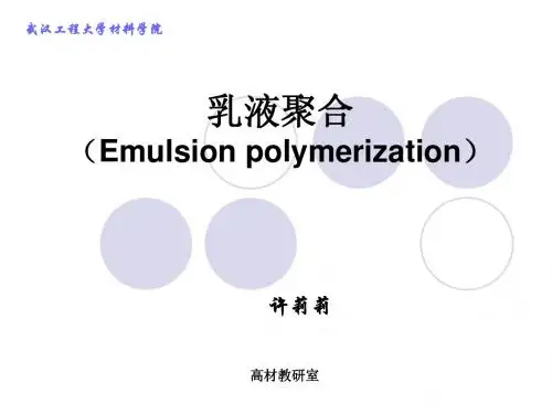 08乳液聚合1-1