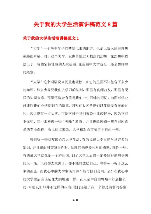 关于我的大学生活演讲稿范文8篇
