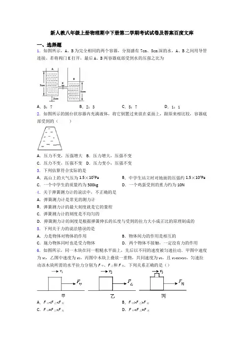 新人教八年级上册物理期中下册第二学期考试试卷及答案百度文库