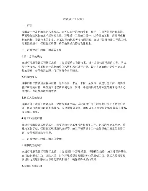 浮雕设计工程施工