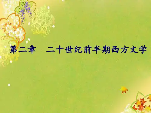 第二讲 二十世纪前半期西方文学 二十世纪西方文学 教学课件
