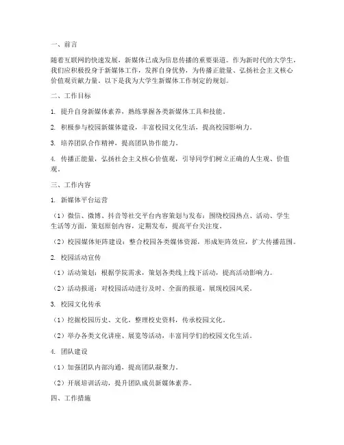大学生新媒体工作规划范文