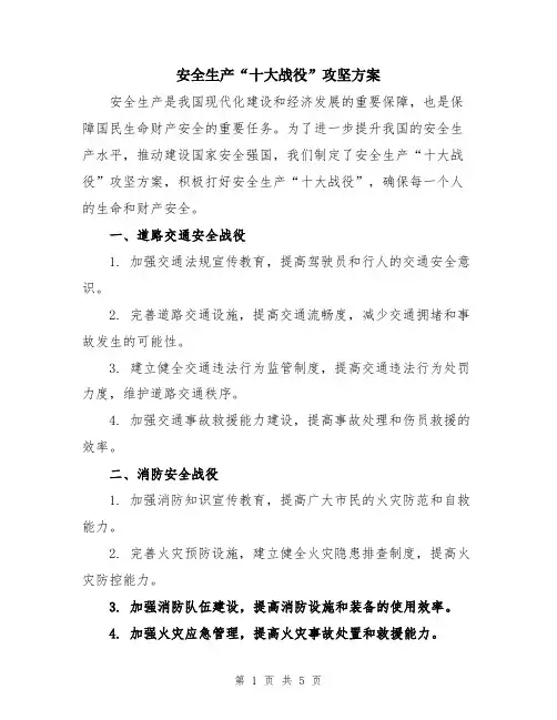 安全生产“十大战役”攻坚方案