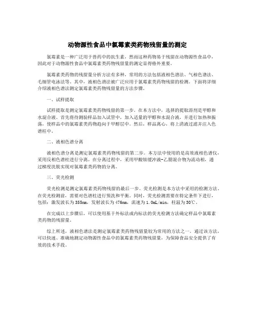 动物源性食品中氯霉素类药物残留量的测定