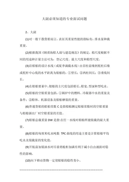 大副必须知道的专业面试问题