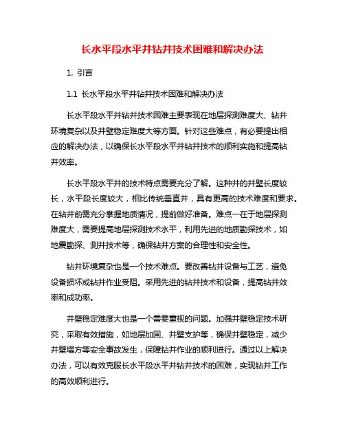 长水平段水平井钻井技术困难和解决办法
