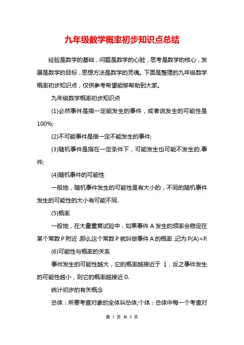 九年级数学概率初步知识点总结