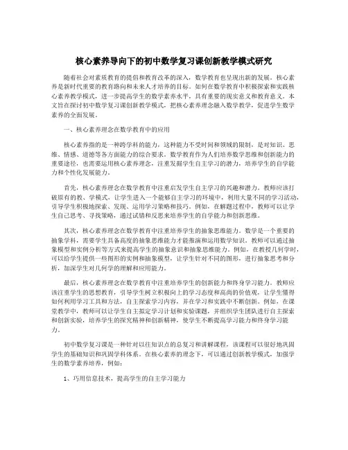核心素养导向下的初中数学复习课创新教学模式研究