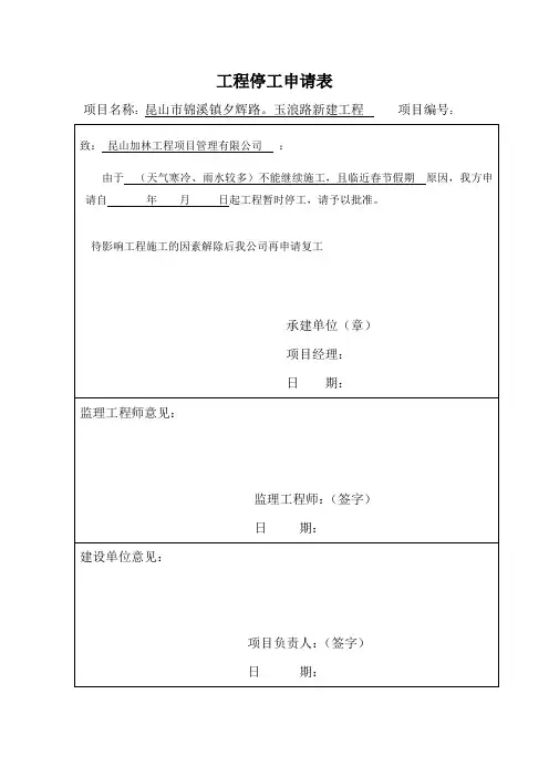 工程停工申请表