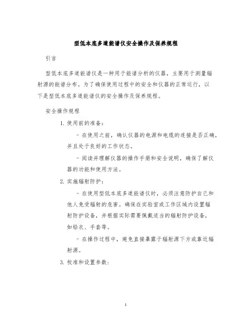 型低本底多道能谱仪安全操作及保养规程