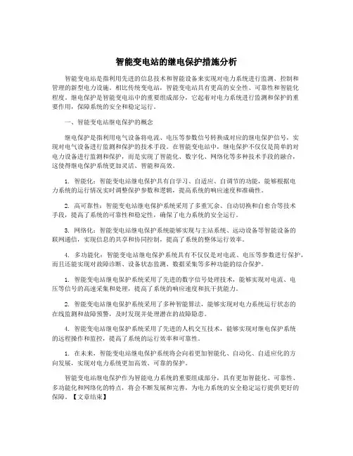 智能变电站的继电保护措施分析