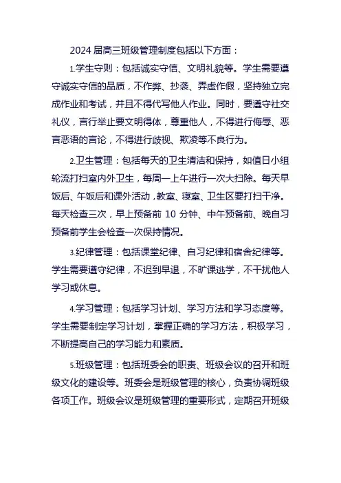 2024届高三班级管理制度
