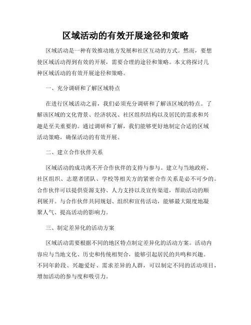 区域活动的有效开展途径和策略