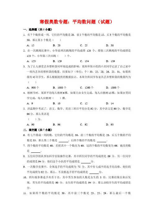 【寒假奥数专题】人教版小学数学四年级上册平均数问题(试题)含答案与解析
