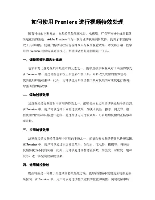 如何使用Premiere进行视频特效处理