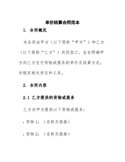 单价结算合同范本