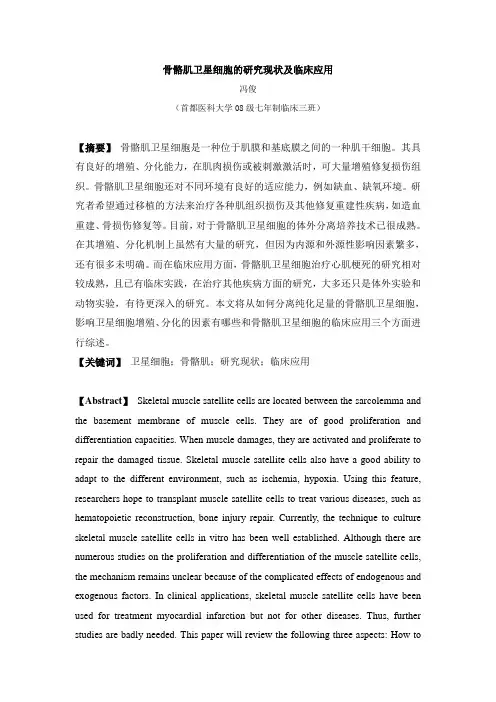 骨骼肌卫星细胞的研究现状及临床应用—冯俊