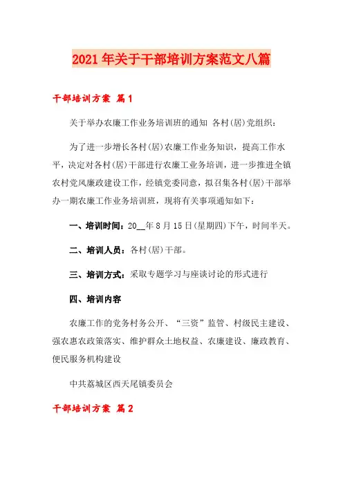 2021年关于干部培训方案范文八篇