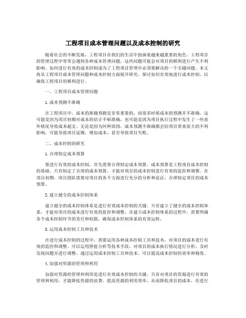 工程项目成本管理问题以及成本控制的研究