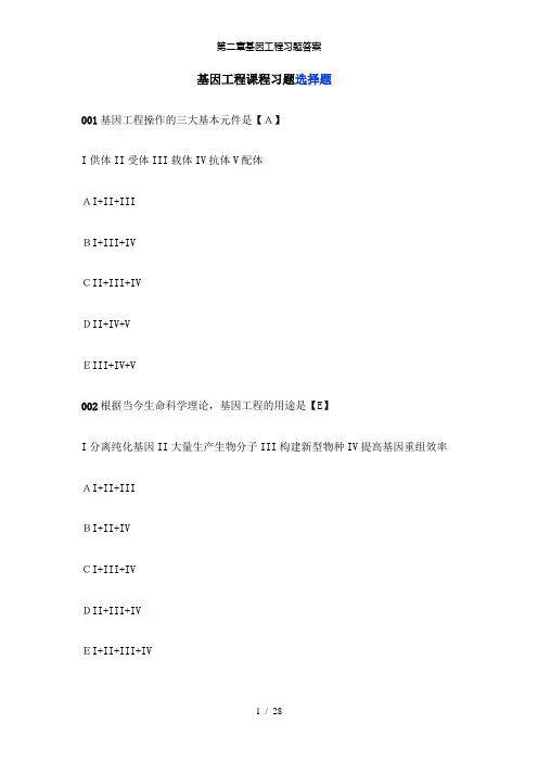 【精品】第二章基因工程习题答案