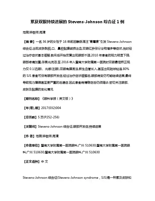 累及双眼持续进展的Stevens-Johnson综合征1例